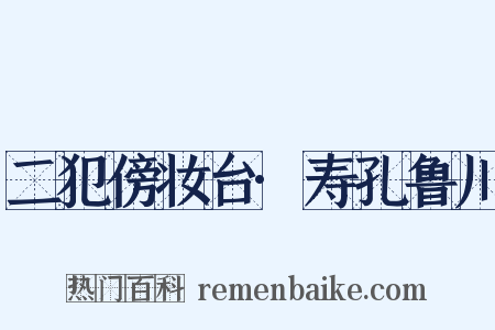 二犯傍妆台·寿孔鲁川是什么意思的图片